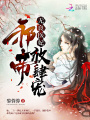 無良醫妃：邪帝，放肆寵！