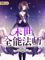 末世全能法師