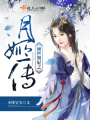 傾世舞妃之月姬傳