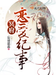 冥府戀愛紀(jì)事