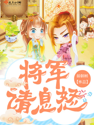 將軍請(qǐng)息怒