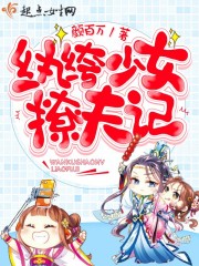 紈绔少女撩夫記