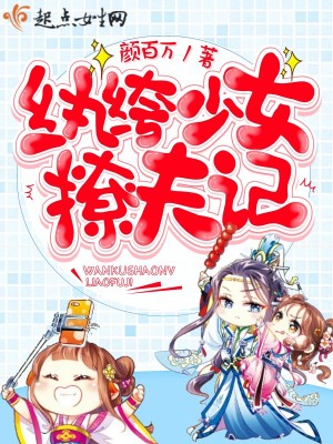 紈绔少女撩夫記