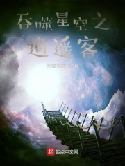 吞噬星空之逍遙客