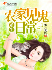 重生農家見鬼日常