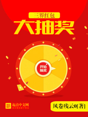 三界紅包大抽獎