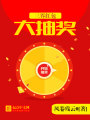 三界紅包大抽獎(jiǎng)