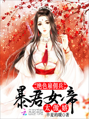 絕色雇傭兵：暴君女帝，太傲嬌