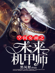 空間女神之未來機甲師