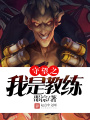 守望之我是教練