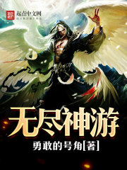 無盡神游