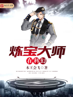 煉寶大師在科幻