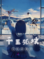 千里孤墳，無處話凄涼