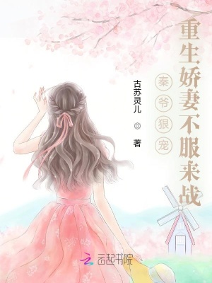 秦爺狠寵，重生嬌妻不服來戰(zhàn)！