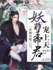 火辣皇妃：妖孽帝君，寵上天
