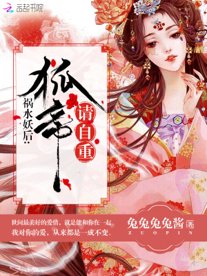 禍水妖后：狐帝，請自重