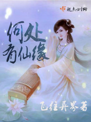 何處有仙緣