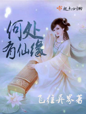 何處有仙緣