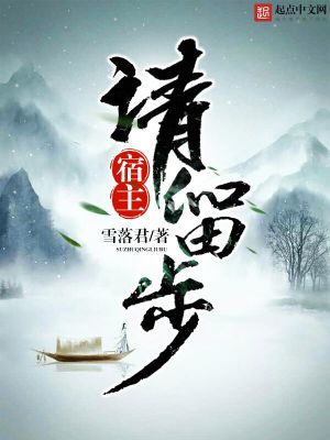 宿主請(qǐng)留步