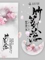 竹箋落