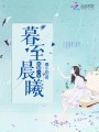 暮至晨曦，執愛(ài)一生