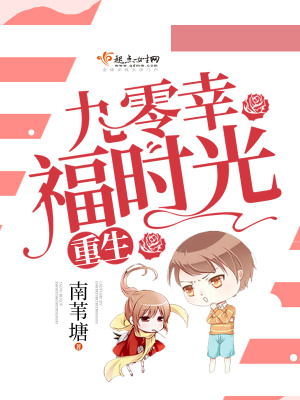 重生九零幸福時光