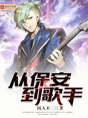 從保安到歌手