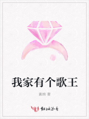 我家有個歌王