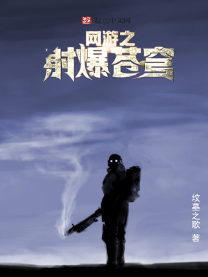 網(wǎng)游之射爆蒼穹