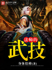 法師的武技