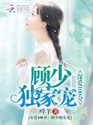 顧少與我皆情深