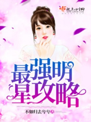 最強(qiáng)明星攻略