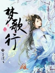 夢歌行