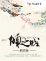 傾之城