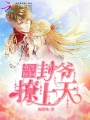 重生校園：封爺，撩上天！