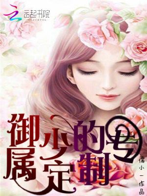 御少的專屬定制