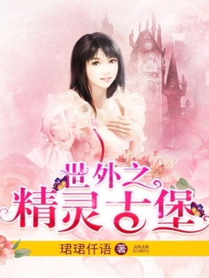 世外之精靈古堡