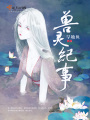 獸靈紀事