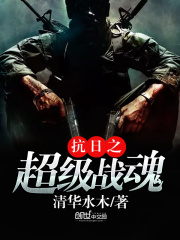 抗日之超級戰(zhàn)魂