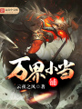 萬界小當鋪