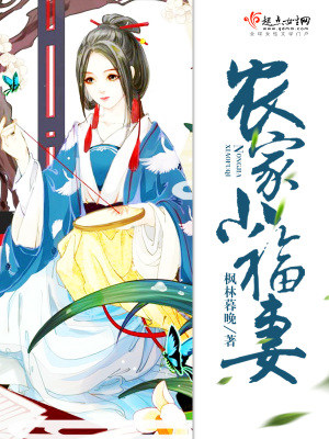 農家小福妻