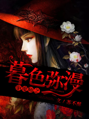 驅(qū)魔師之暮色彌漫