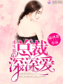 重生影后：總裁，深深愛