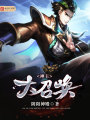 神主大召喚