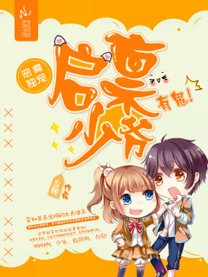 惡魔獨寵：啟稟少爺，有鬼！