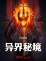 異界秘境