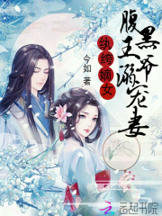 紈绔嫡女：腹黑王爺溺寵妻