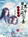 紈绔嫡女：腹黑王爺溺寵妻