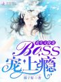 重生天價妻：Boss，寵上癮