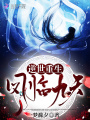 逆世重生：鳳臨九天